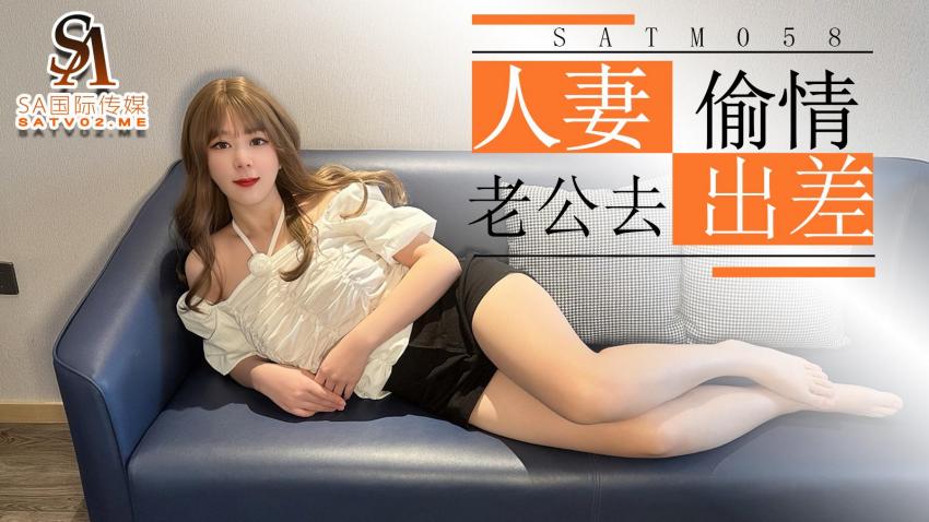 《SATM058 漂亮人妻趁着老公去出差在家和发小偷情  师师》最新高清在线播放封面图